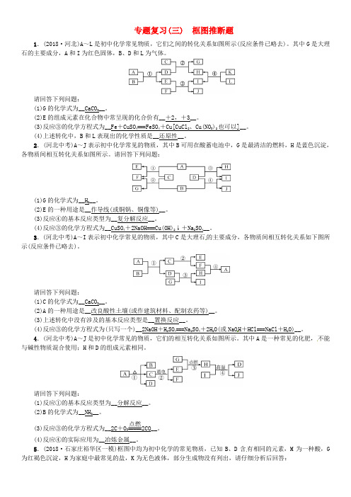 河北省2018年秋九年级化学下册 专题复习(三)框图推断题习题 (新版)新人教版