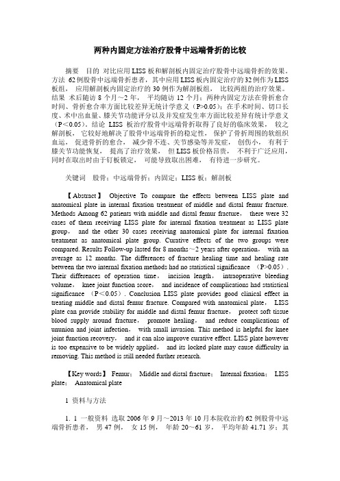 两种内固定方法治疗股骨中远端骨折的比较