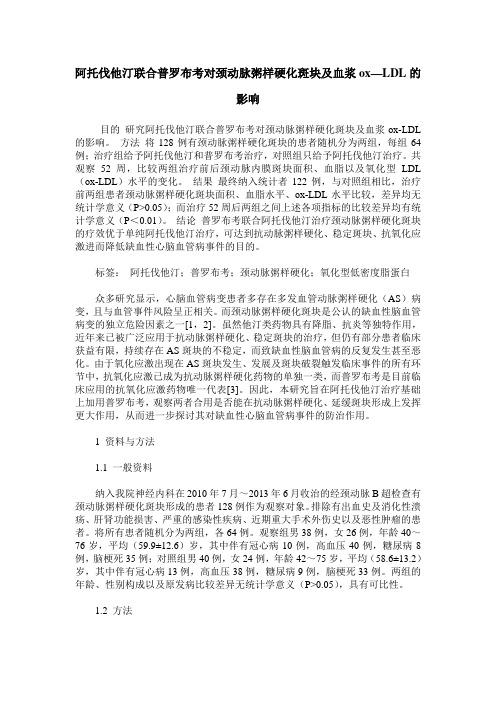 阿托伐他汀联合普罗布考对颈动脉粥样硬化斑块及血浆ox—LDL的影响