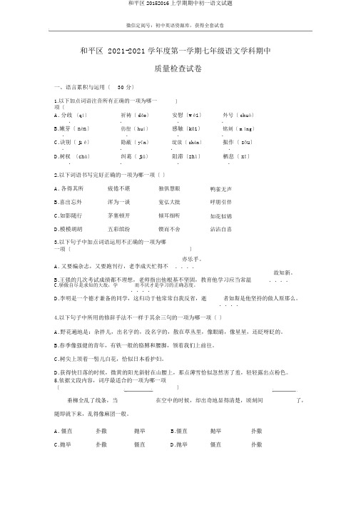 和平区20152016上学期期中初一语文试题