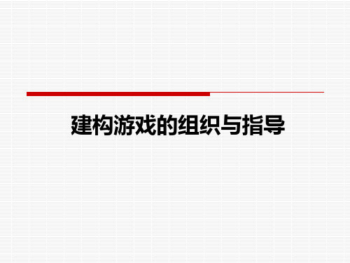 建构游戏的组织与指导 儿童教育心理学 教学PPT课件