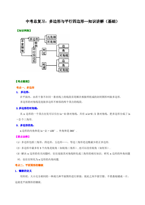 中考总复习：多边形与平行四边形--知识讲解(基础)