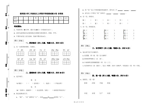 教科版小学二年级语文上学期开学检测试题B卷 含答案