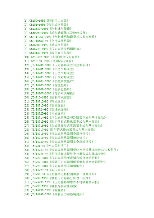 常用压力容器标准