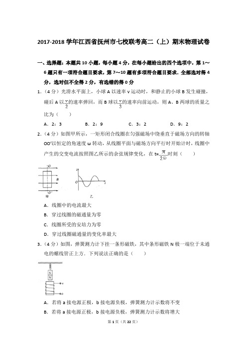 2017-2018年江西省抚州市七校联考高二(上)期末物理试卷含参考答案