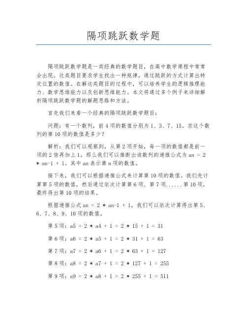 隔项跳跃数学题