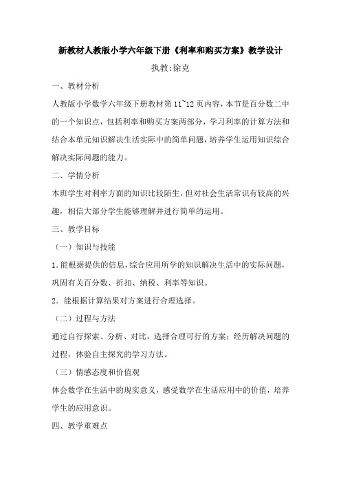 数学人教版六年级下册利率和购买方案