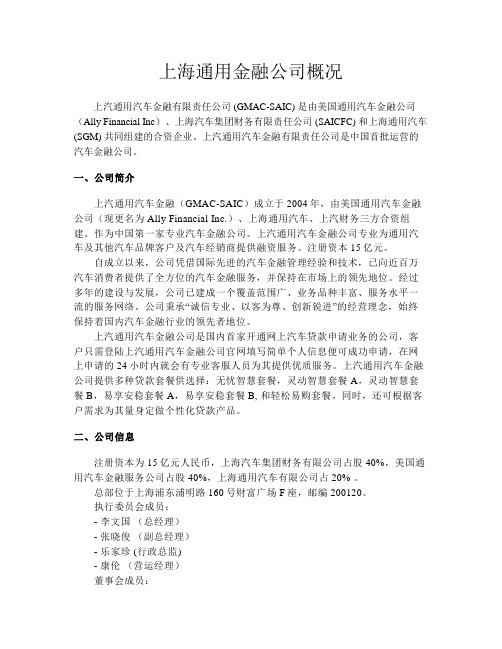 上海通用金融公司概况介绍