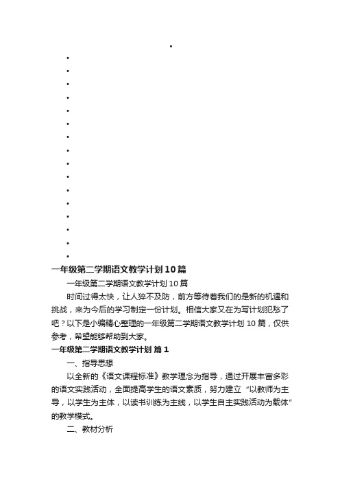 一年级第二学期语文教学计划10篇