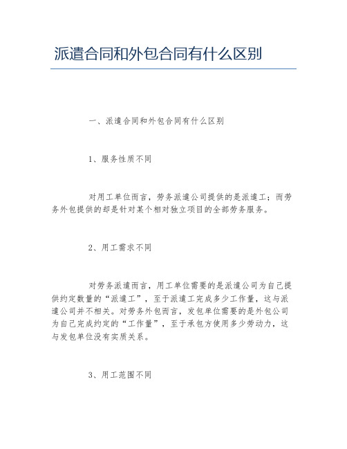 派遣合同和外包合同有什么区别