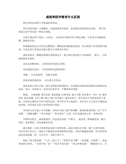 成语和四字格有什么区别