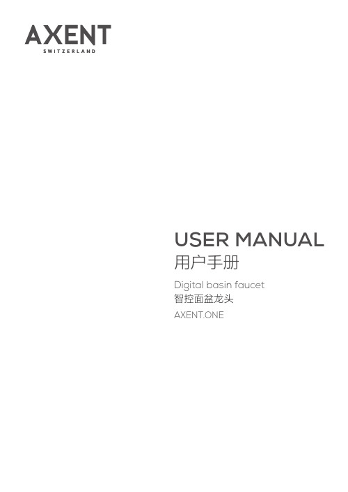 axent 智控面盆龙头 用户手册说明书