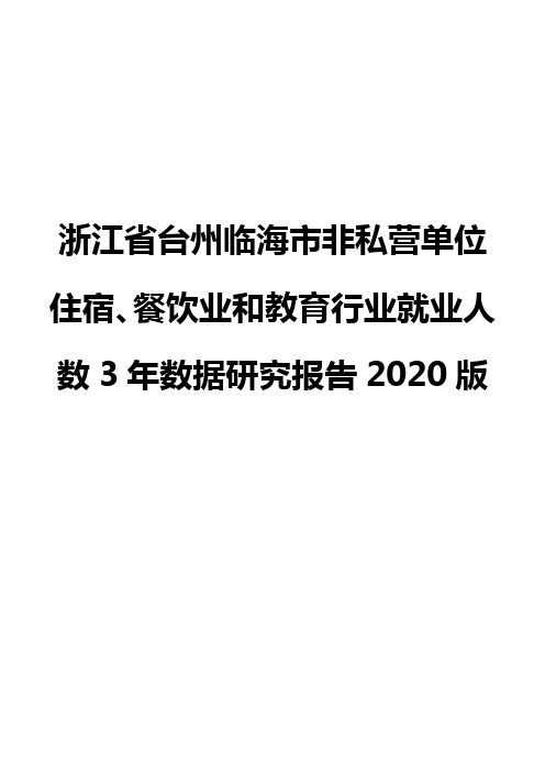 浙江省台州临海市非私营单位住宿、餐饮业和教育行业就业人数3年数据研究报告2020版