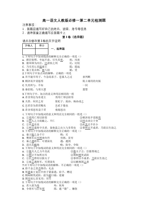 高一语文人教版必修一第二单元检测题及解析