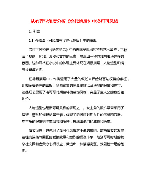 从心理学角度分析《绝代艳后》中洛可可风格