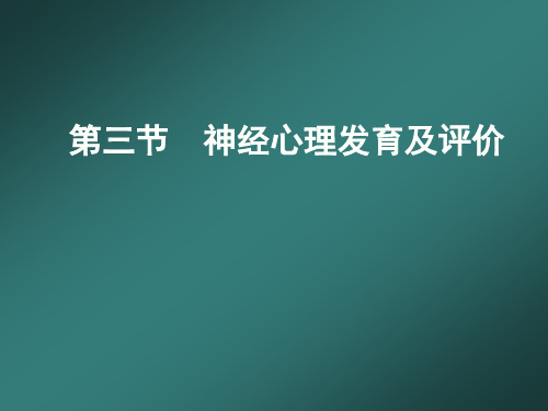 神经心理发育及评价