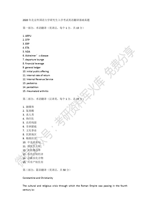 2020年北京外国语大学研究生入学考试英语翻译基础真题