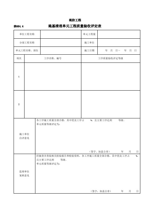 堤基清理单元工程质量验收评定表