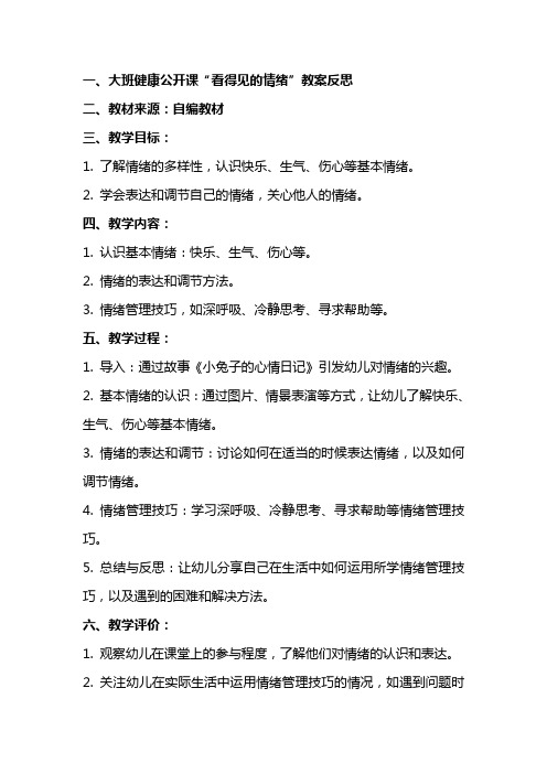 大班健康公开课看得见的情绪教案反思