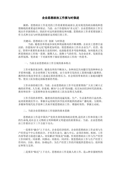 企业思想政治工作要与时俱进