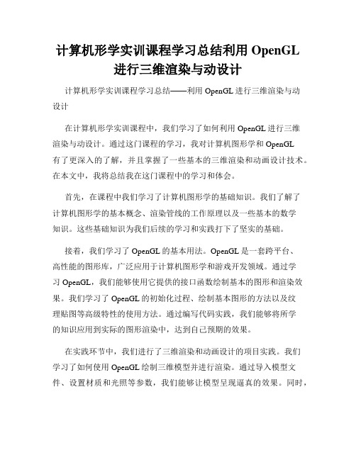 计算机形学实训课程学习总结利用OpenGL进行三维渲染与动设计