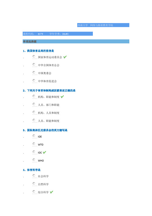 0573体育概论西南大学网教2019秋季作业答案