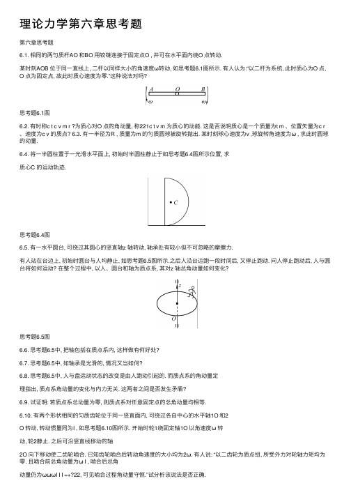 理论力学第六章思考题