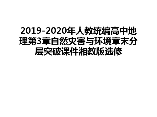 最新2019-2020年人教统编高中地理第3章自然灾害与环境章末分层突破课件湘教版选修