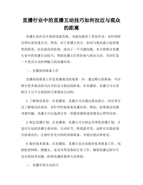 直播行业中的直播互动技巧如何拉近与观众的距离