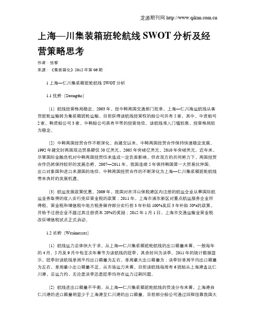 上海—川集装箱班轮航线SWOT分析及经营策略思考