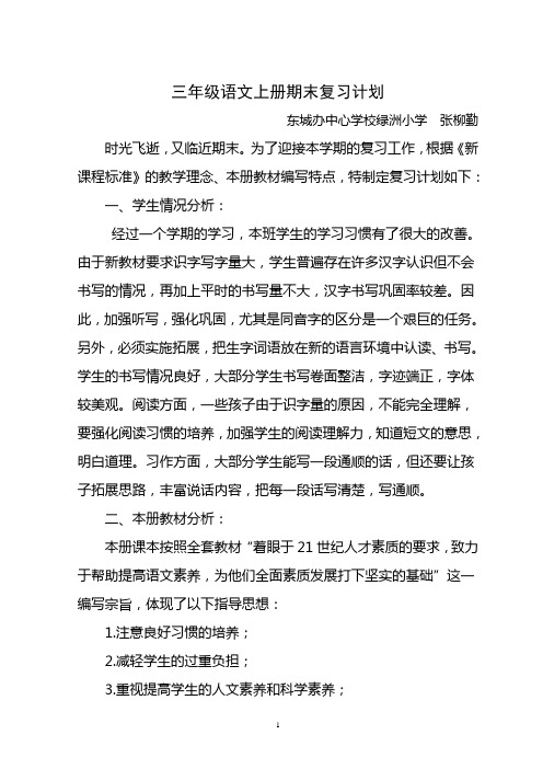 苏教版三年级语文上册期末复习计划