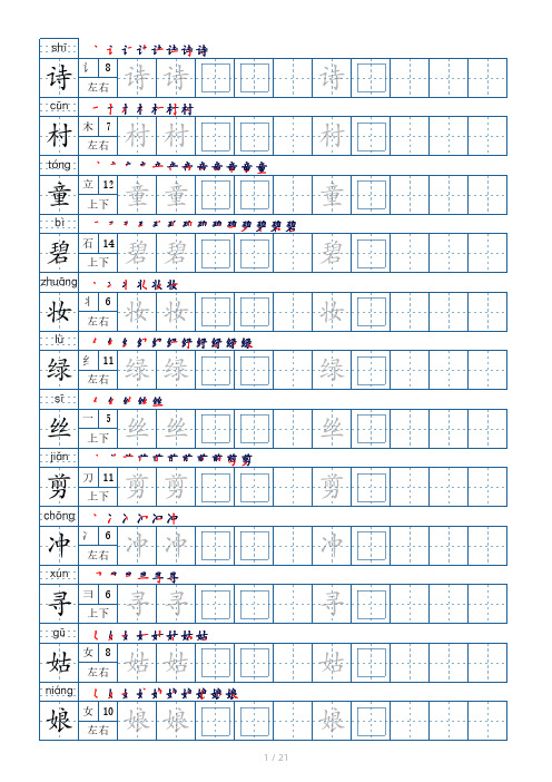 二年级下册生字表250个,字帖21页(偏旁部首+笔顺+拼音)