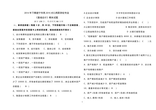 2015级高职会计班基础会计期末考试试题及答案