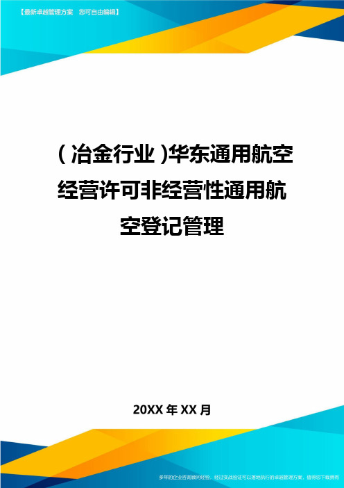 【冶金行业类】华东通用航空经营许可非经营性通用航空登记管理