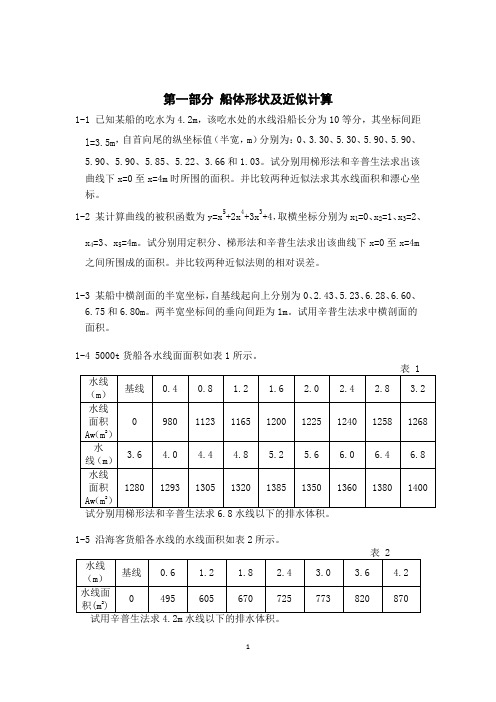 船舶静力学习题