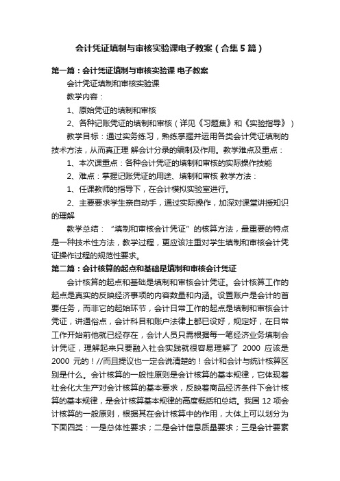 会计凭证填制与审核实验课电子教案（合集5篇）