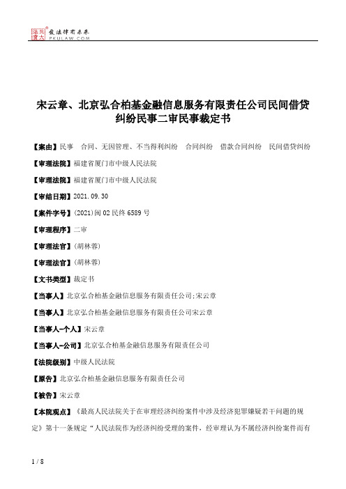 宋云章、北京弘合柏基金融信息服务有限责任公司民间借贷纠纷民事二审民事裁定书