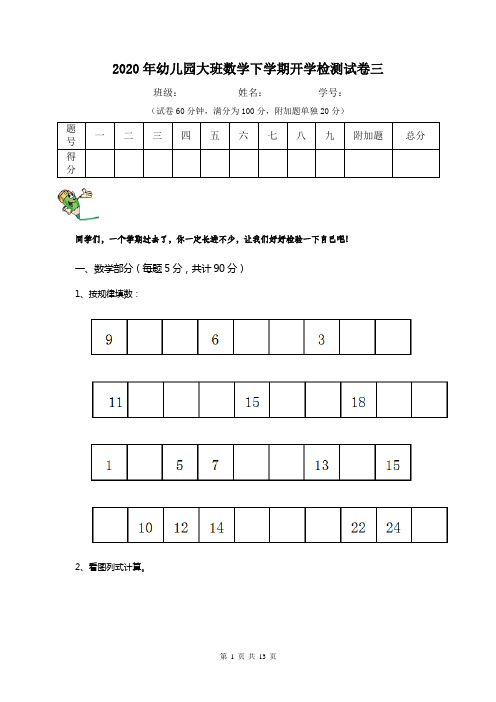 2020年幼儿园大班数学下学期开学检测试卷三