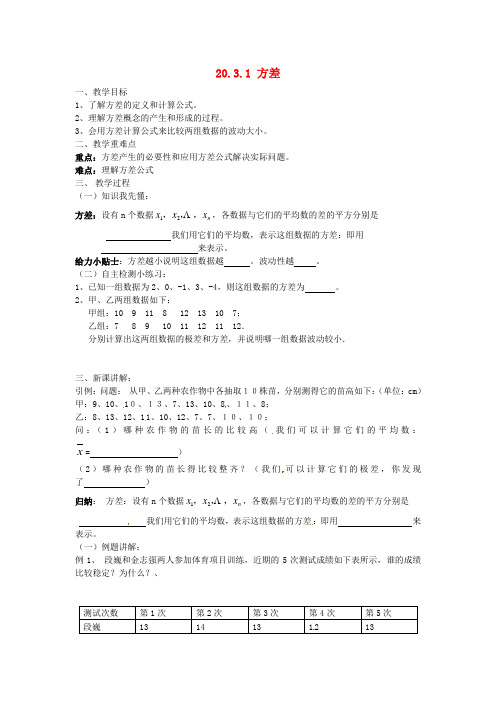 华东师大初中数学八下20.3.1 方差教案