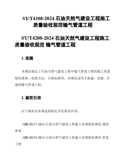 SY∕T4208-2024 石油天然气建设工程施工质量验收规范输气管道工程