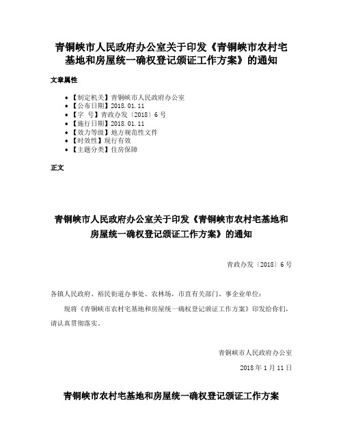 青铜峡市人民政府办公室关于印发《青铜峡市农村宅基地和房屋统一确权登记颁证工作方案》的通知