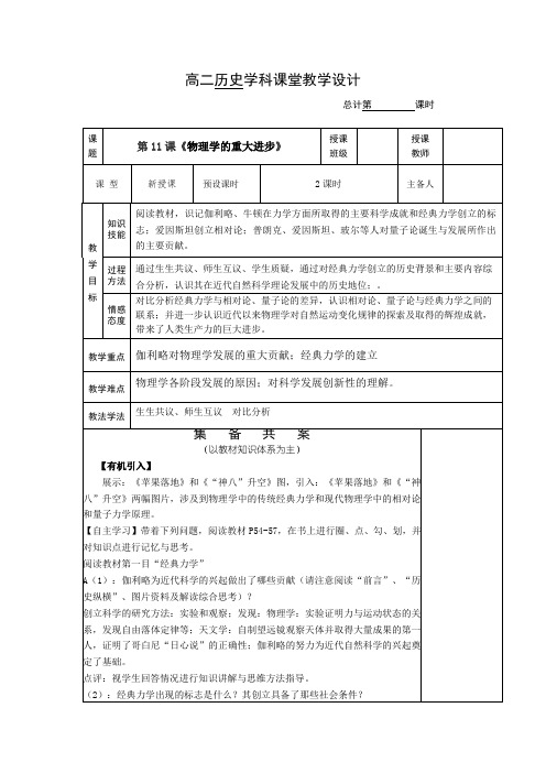 人教版高中历史必修三第11课《物理学的重大进步》教学设计(教案)