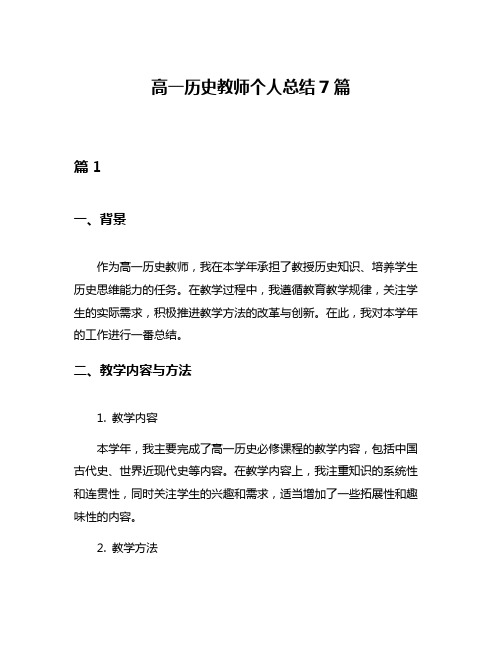 高一历史教师个人总结7篇