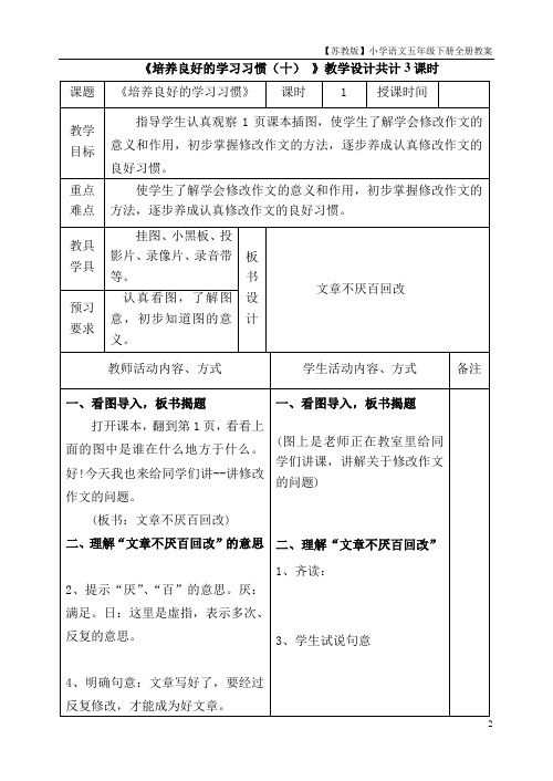 苏教版语文五年级下册教案：培养良好的学习习惯