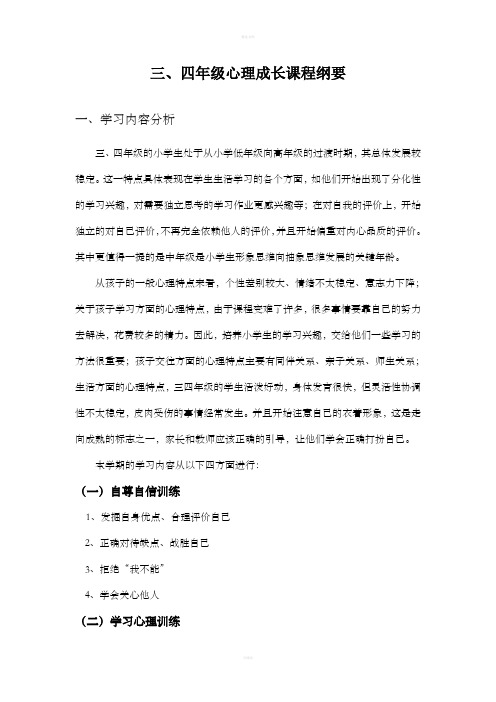 [小学三年级]心理成长课程纲要