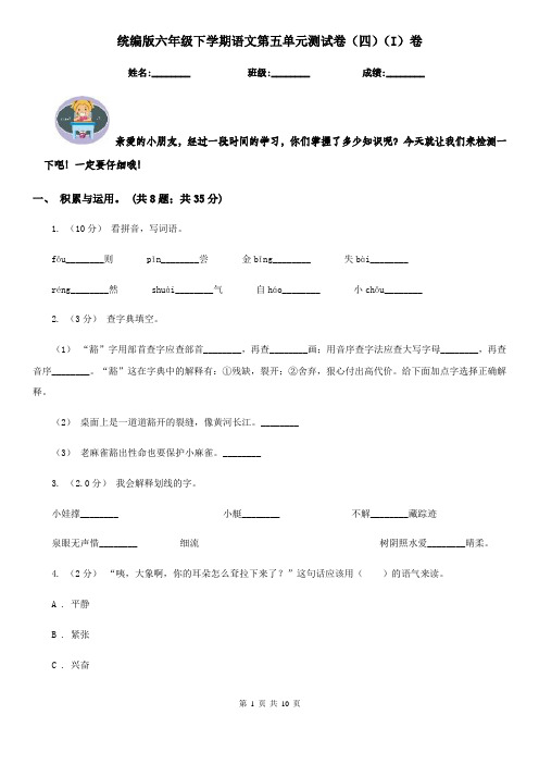 统编版六年级下学期语文第五单元测试卷(四)(I)卷