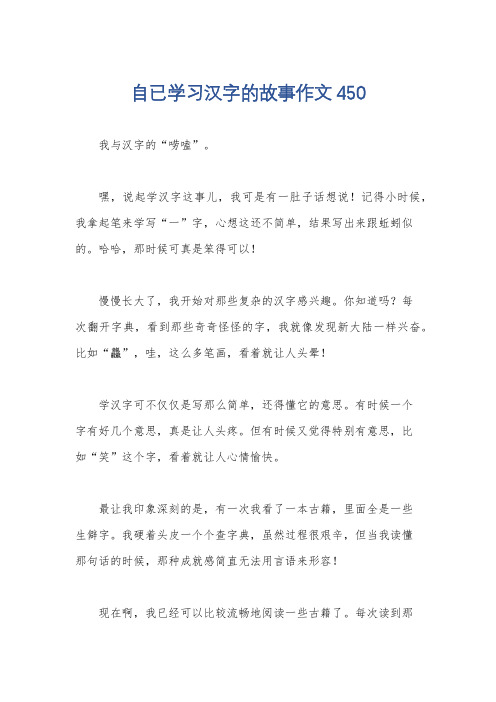 自已学习汉字的故事作文450