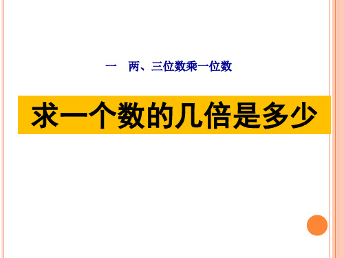 苏教版三年级数学上册第一单元《求一个数的几倍是多少》课件