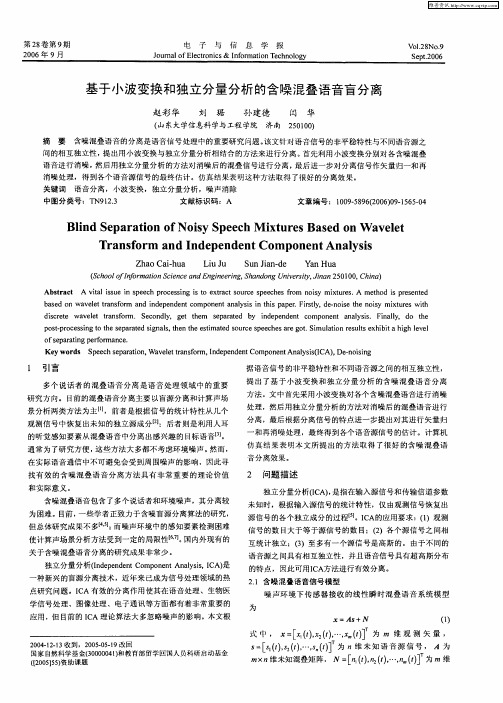 基于小波变换和独立分量分析的含噪混叠语音盲分离