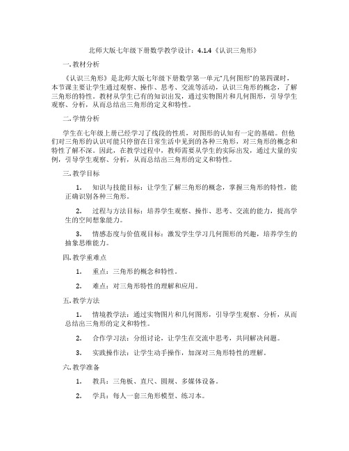 北师大版七年级下册数学教学设计：4.1.4《认识三角形》